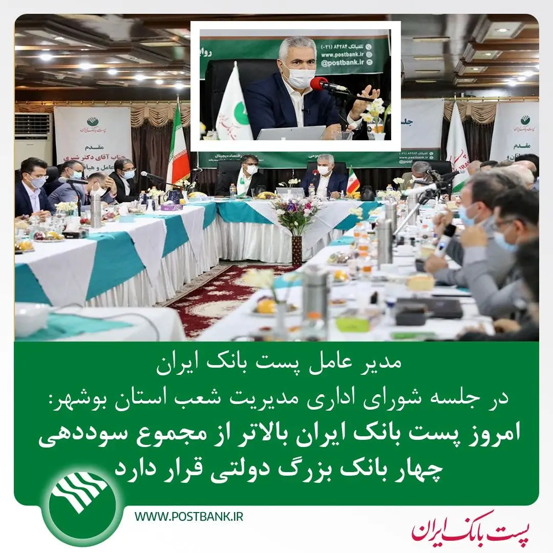 امروز پست بانک ایران بالاتر از مجموع سوددهی چهار بانک بزرگ دولتی قرار دارد