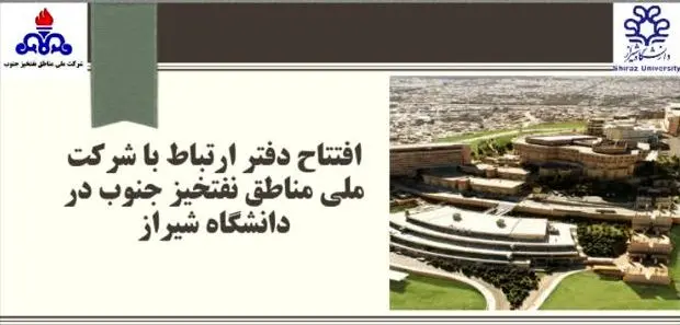 افتتاح دفتر پژوهش مناطق نفت خیز جنوب در دانشگاه شیراز

