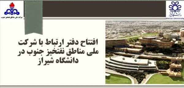 افتتاح دفتر پژوهش مناطق نفت خیز جنوب در دانشگاه شیراز

