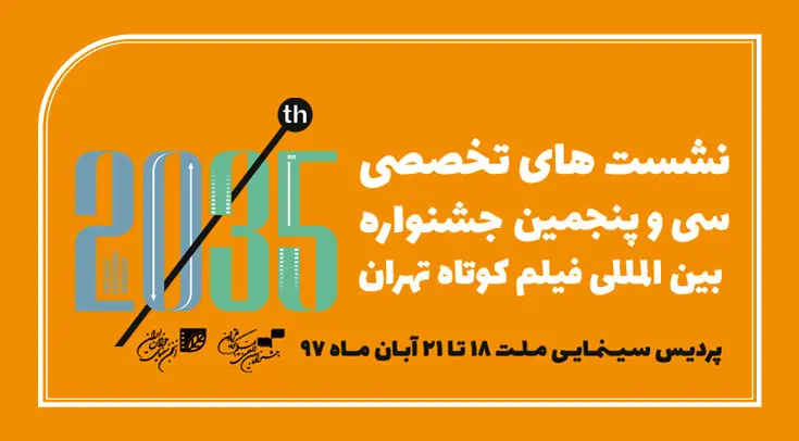 اعلام برنامه نشست‌های تخصصی جشنواره فیلم کوتاه تهران