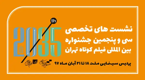 اعلام برنامه نشستهای تخصصی جشنواره فیلم کوتاه تهران