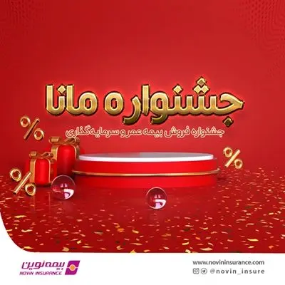 فروش ویژه بیمه عمر و سرمایهگذاری نوین در جشنواره مانا