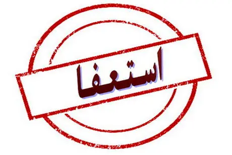 ۱۸ نماینده استان اصفهان استعفا دادند/ علت