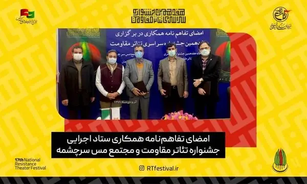 امضای تفاهم‌نامه همکاری ستاد اجرایی تئاتر مقاومت و مجتمع مس سرچشمه 

