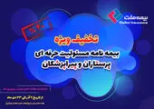 جشنواره بزرگ بیمه ملت با تخفیف ۵۰ درصدی ویژه پرستاران و پیراپزشکان

