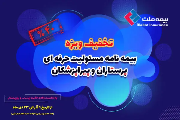 عیدانه بیمه ملت برای پرستاران و پیراپزشکان

