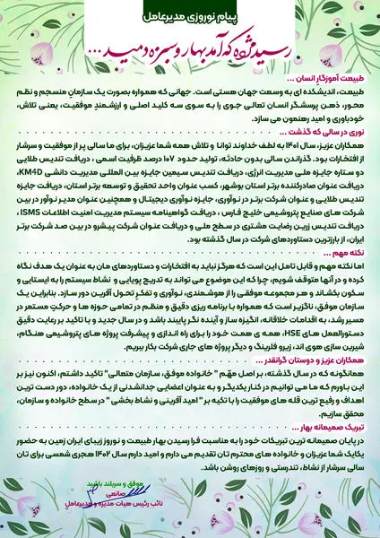 پیام نوروزی مهندس صانعی ، نائب رئیس هیأت مدیره و مدیر عامل شرکت پتروشیمی نوری