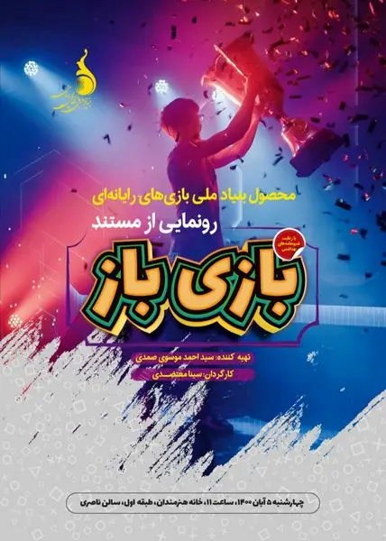 فیلم مستند «بازیباز» اکران میشود