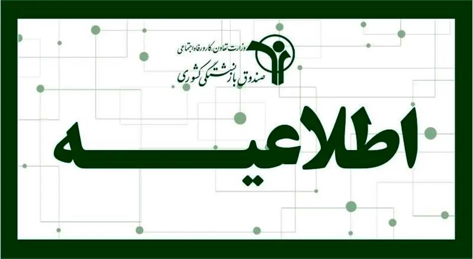 تمدید مهلت اعطای وکالت بازنشستگان سهامدار بیمه ملت در استان تهران

