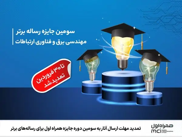 تمدید مهلت ارسال آثار به سومین دوره جایزه همراه اول برای رسالههای برتر