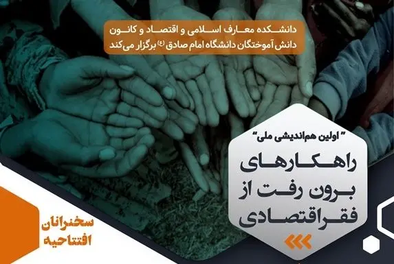 اولین هم‌اندیشی ملی راهکارهای برون رفت از فقر اقتصادی
