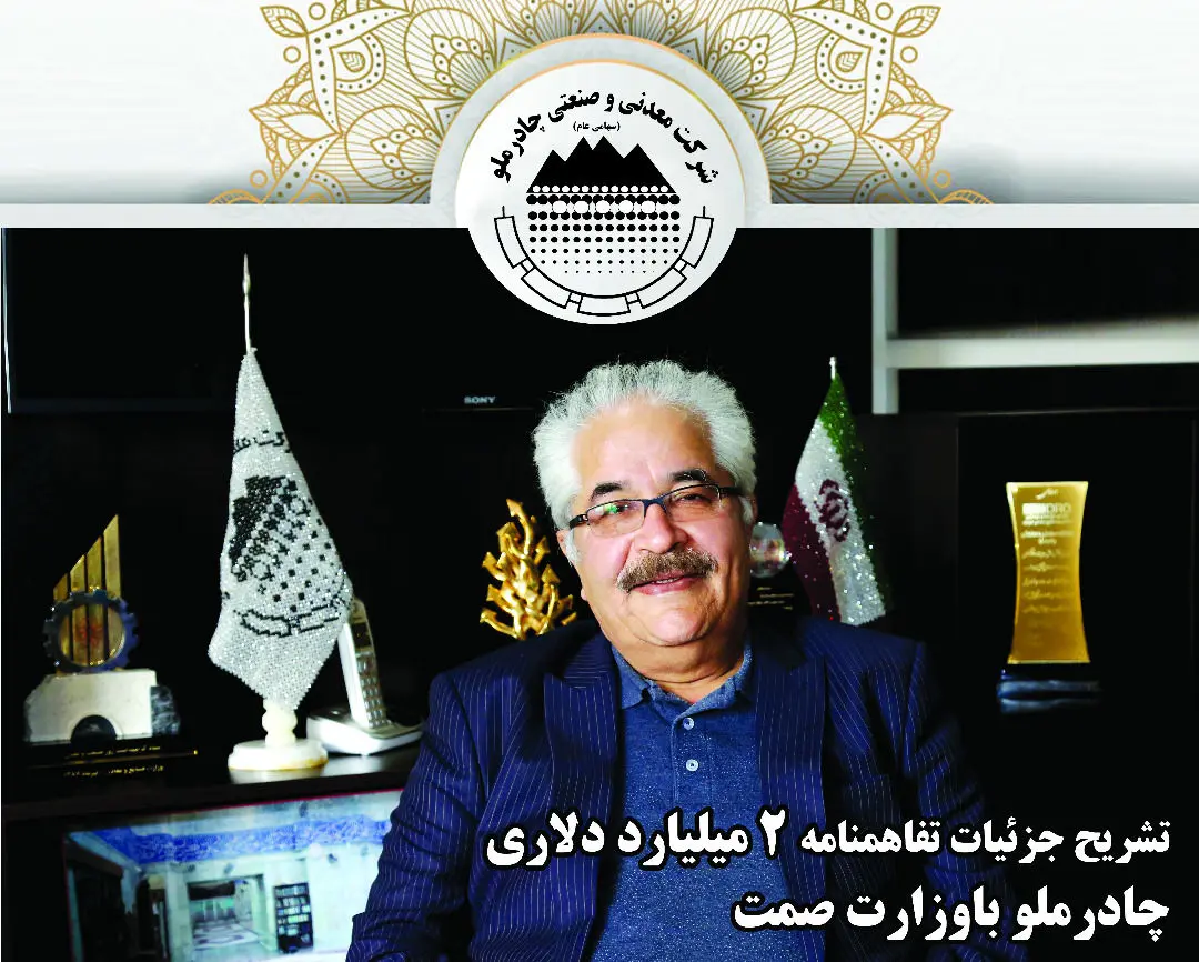 تشریح جزییات تفاهمنامه دو میلیارد دلاری چادر ملو با وزارت صمت