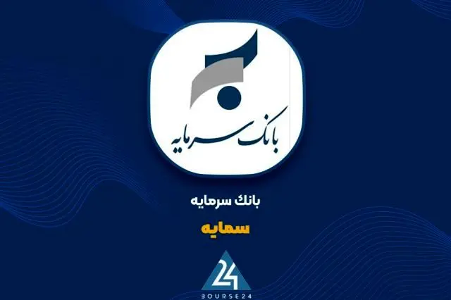 رشد درآمدهای بانک سرمایه در بهار ۱۴۰۴ با پیشتازی اوراق مرابحه در سبد تسهیلات

