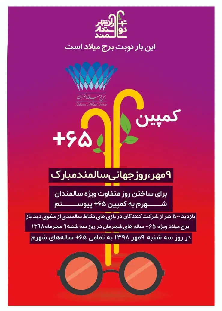 بازدید رایگان 500 سالمند پایتخت از برج میلاد در 9 مهرماه
