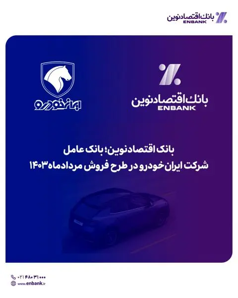 بانک اقتصادنوین؛ بانک عامل شرکت ایرانخودرو در طرح فروش مردادماه ۱۴۰۳