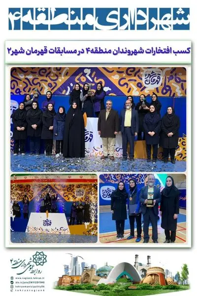 کسب افتخارات شهروندان منطقه 4 در مسابقات قهرمان شهر 2