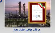 دریافت گواهی انطباق معیار مصرف انرژی توسط پتروشیمی زاگرس
