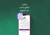 افتتاح حساب غیرحضوری در فراز بانک ایران‌زمین

