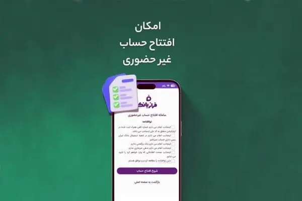 افتتاح حساب غیرحضوری در فراز بانک ایران‌زمین

