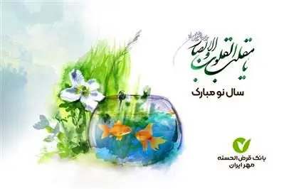 پیام نوروزی مدیرعامل بانک قرض‌الحسنه مهر ایران