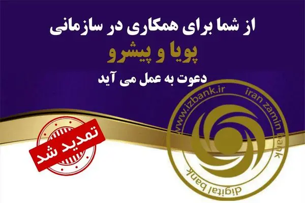 دعوت به همکاری بانک ایران زمین تمدید شد

