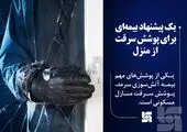  بیمه‌نامه آتش‌سوزی خود را همچنان با تخفیف 45 درصدی بخرید
