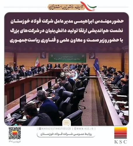 مدیر عامل شرکت فولاد خوزستان در نشست هم اندیشی ارتقا تولید دانش بنیان در شرکت های بزرگ با حضور وزیر صمت

