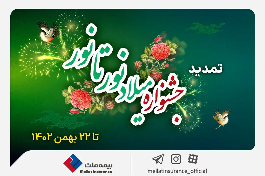 جشنواره میلاد نور تا نور بیمه ملت تمدید شد

