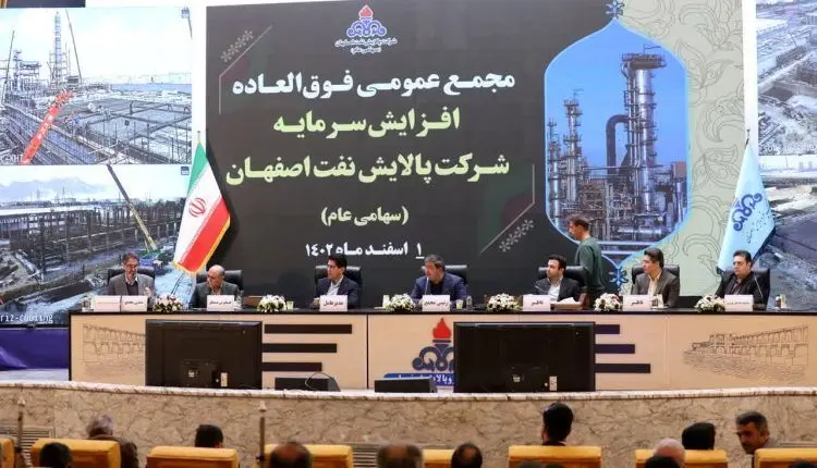 سرمایه پالایشگاه نفت اصفهان به ۳۷۱ هزار میلیارد ریال افزایش یافت

