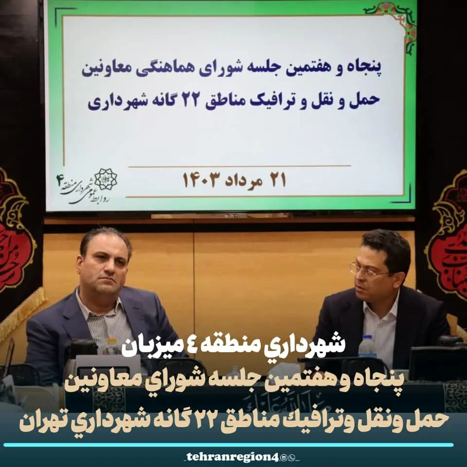 شهرداری منطقه ٤ میزبان پنجاه و هفتمین جلسه شورای معاونین حمل ونقل وترافیک مناطق ٢٢ گانه شهرداری تهران

