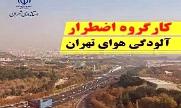 آلودگی شدید تهران؛ جلسه فوق‌العاده در استانداری