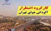آلودگی شدید تهران؛ جلسه فوق‌العاده در استانداری