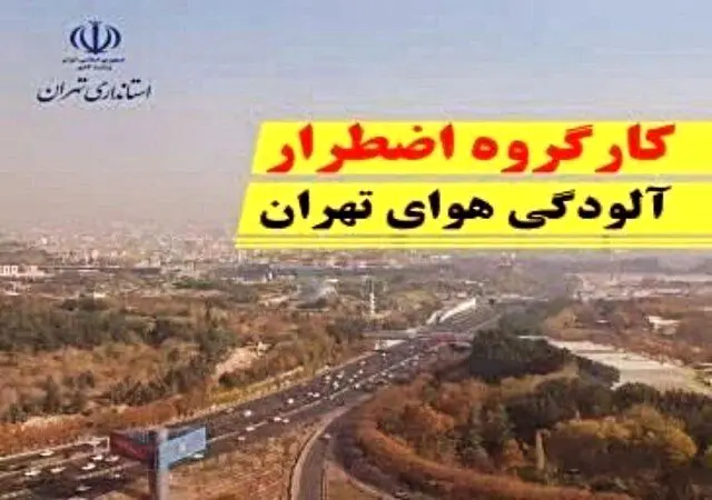 آلودگی شدید تهران؛ جلسه فوق‌العاده در استانداری