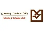نرخ حق الوکاله بانک صنعت و معدن تعیین شد

