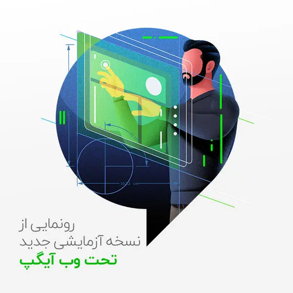رونمایی از نسخه آزمایشی جدید تحت وب آیگپ