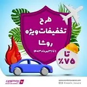 طرح تخفیفات ویژه بیمه نوین در مرداد 1403

