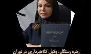 بهترین وکیل کلاهبرداری در تهران؛ چرا انتخاب "زهره رستگار" سرنوشت پرونده شما را تغییر می‌دهد؟