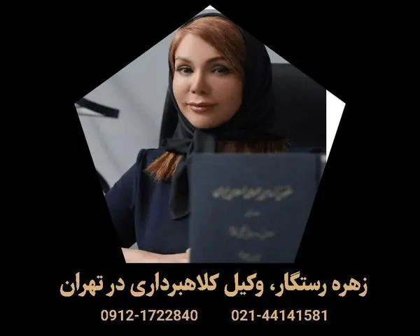 بهترین وکیل کلاهبرداری در تهران؛ چرا انتخاب "زهره رستگار" سرنوشت پرونده شما را تغییر می‌دهد؟