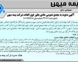 مجمع عمومی عادی بطور فوق العاده بیمه میهن آنلاین برگزار میشود