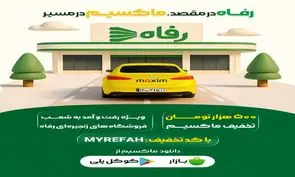 در مسیر رفاه، با سفری ارزان