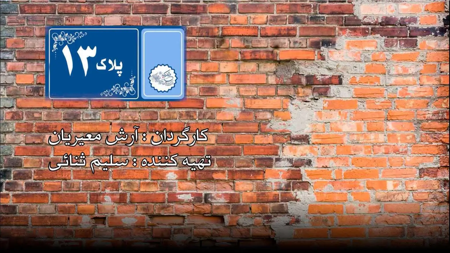 آغاز پخش سریال طنز تلویزیونی "پلاک ۱۳"