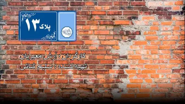 آغاز پخش سریال طنز تلویزیونی "پلاک ۱۳"