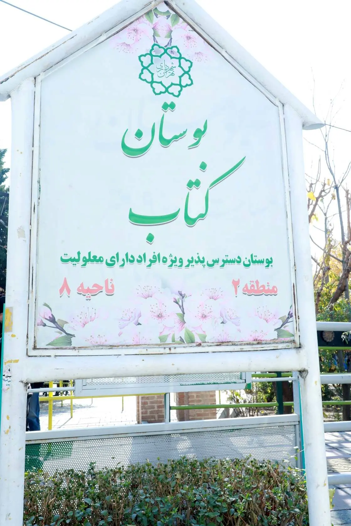 بوستان کتاب به بوستان دوستدار معلولین تبدیل شد

