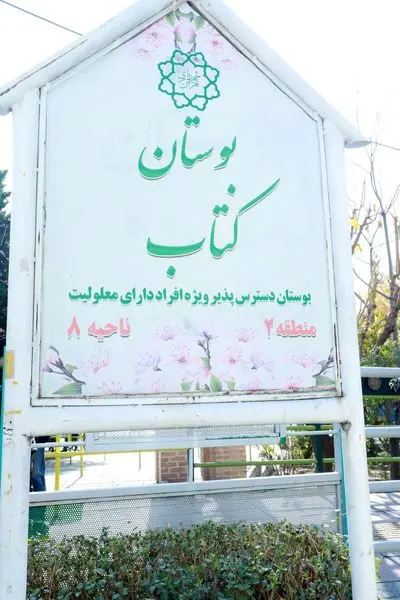 بوستان کتاب به بوستان دوستدار معلولین تبدیل شد

