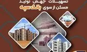 پرداخت بیش از 39 هزار میلیارد ریال تسهیلات جهش تولید مسکن از سوی بانک سپه