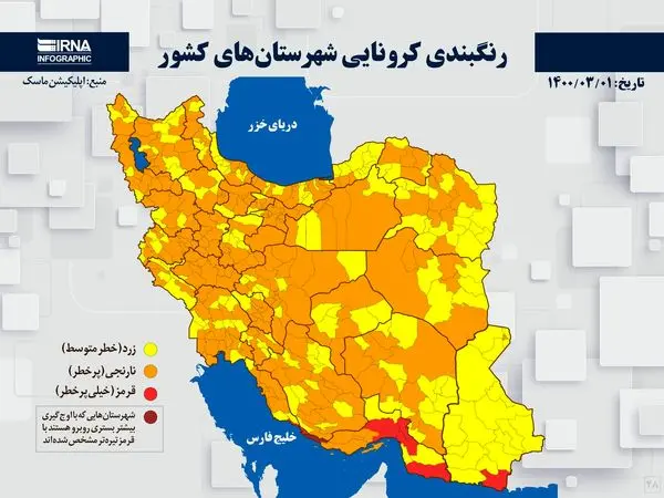 رنگبندی کرونایی شهرستان‌های کشور (۱۴۰۰/۰۳/۰۱)