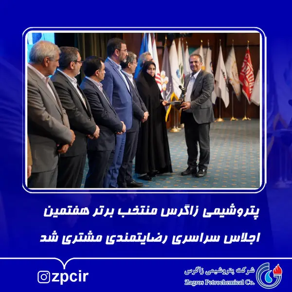 پتروشیمی زاگرس منتخب برتر هفتمین اجلاس سراسری رضایتمندی مشتری شد

