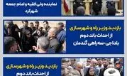 سفر وزیر راه و شهرسازی به استان چهارمحال و بختیاری (بخش اول)
