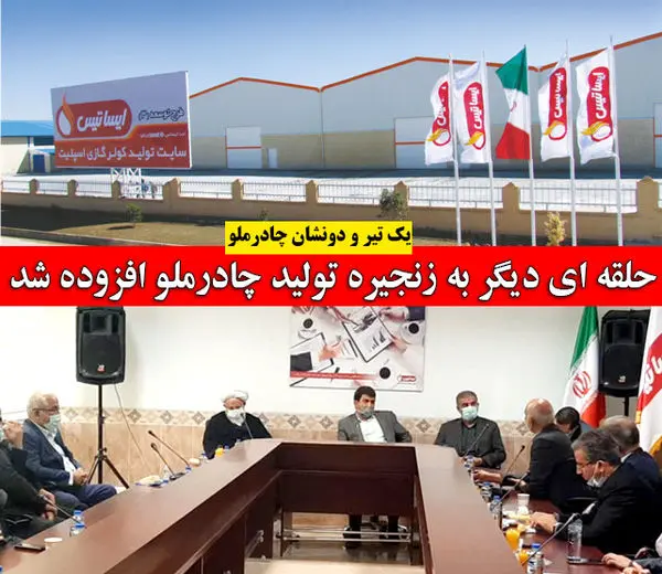 حلقه ای دیگر به زنجیره تولید چادرملو اضافه شد