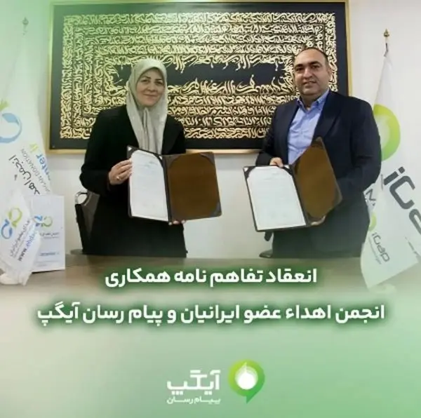 تفاهم نامه همکارى مابین آیگپ و انجمن اهداء عضو ایرانیان منعقد شد